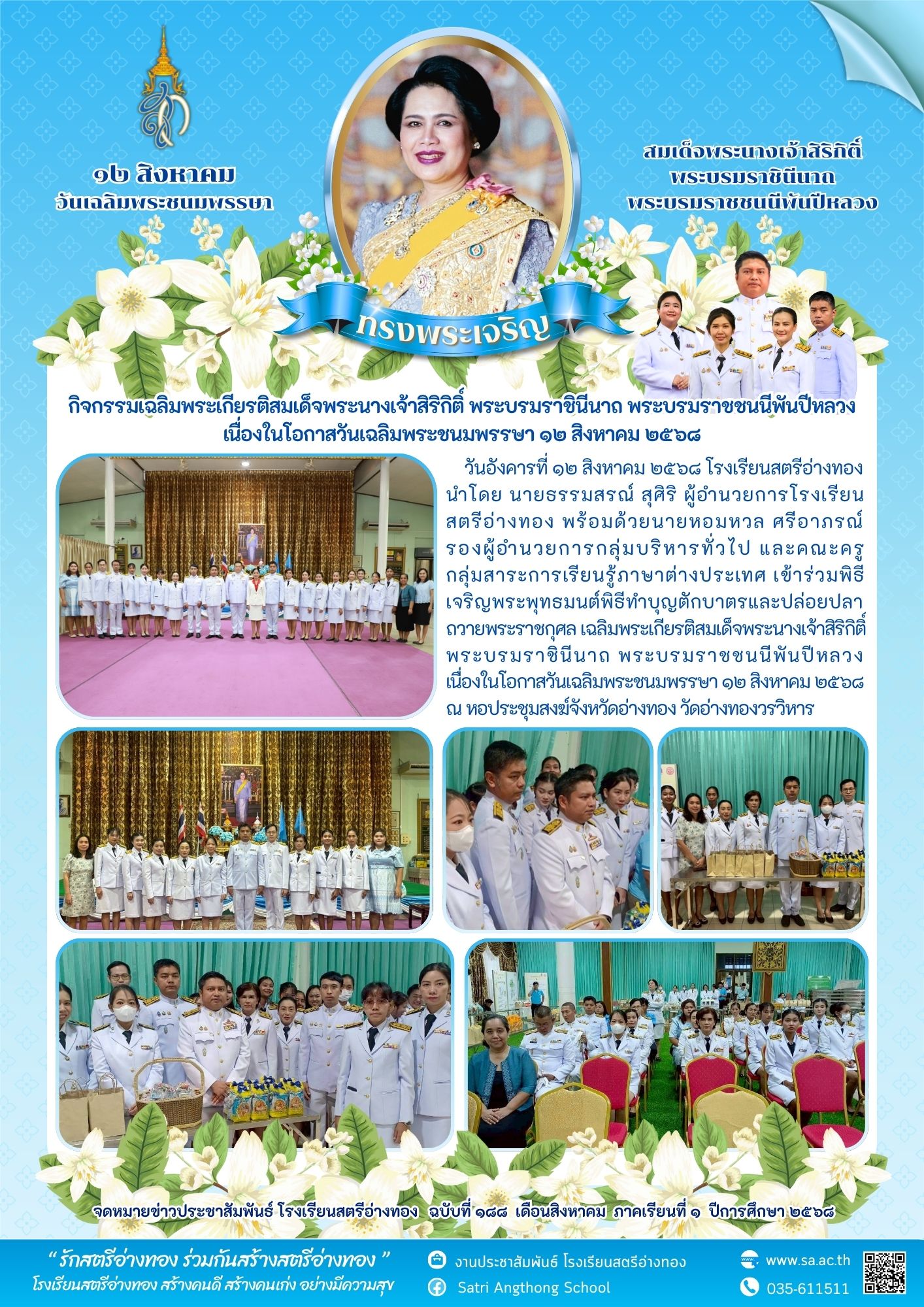 ฉบับที่ 188 กิจกรรมเฉลิมพระเกียรติสมเด็จพระนางเจ้าสิริกิติ์ พระบรมราชินีนาถ พระบรมราชชนนีพันปีหลวง เนื่องในโอกาสวันเฉลิมพระชนมพรรษา ๑๒ สิงหาคม ๒๕๖๘